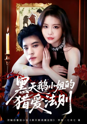 黑天鹅小姐的猎爱法则（61集）这部短剧让人心动了