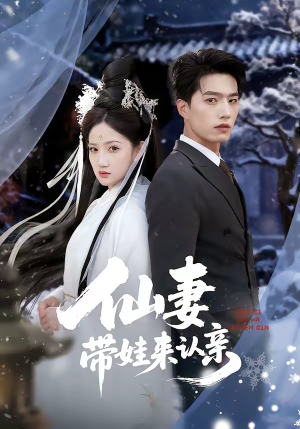 仙妻带娃来认亲（66集）短剧大结局合集放送