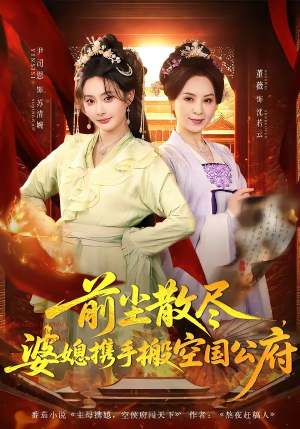 前尘散尽，婆媳携手搬空国公府（60集）超级好看的短剧推荐