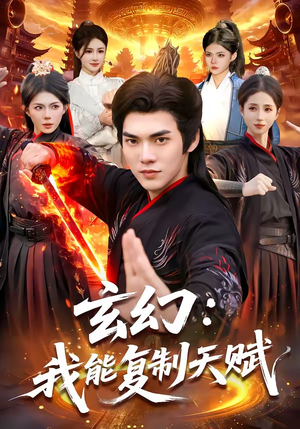 玄幻：我能复制天赋（110集）番茄短剧看全集