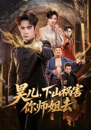 昊儿，下山祸害你师姐去（82集）每日分享不一样的短剧