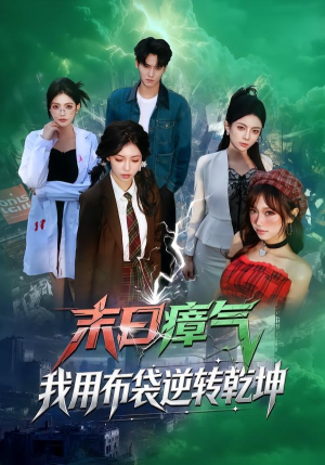 末日瘴气，我用布袋逆转乾坤（54集）关注我每天分享热门短剧