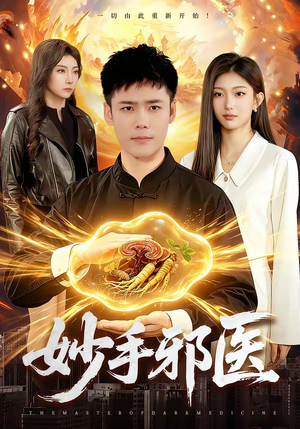 妙手邪医（111集）番茄短剧看全集