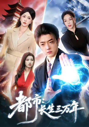 都市：长生三万年（96集）不要钱也能看完整部短剧