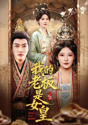 我的老板是女皇（100集）好看短剧不容错过