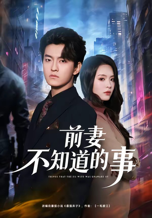 前妻不知道的事（75集）短剧全集高清无码版