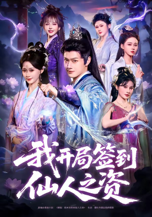 我开局签到仙人之姿（80集）短剧全剧终合集放送