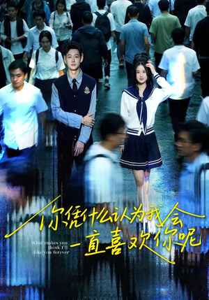 你凭什么认为我会一直喜欢你呢（80集）热门短剧电影推荐