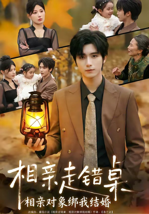 相亲走错桌：相亲对象绑我结婚（81集）好看的短剧电影