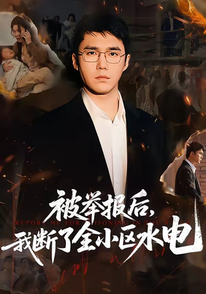 短剧《被举报后，我断了全小区水电》73集短剧无广告免费看大结局