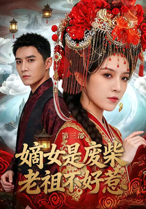 短剧《嫡女是废柴老祖不好惹第三部》30集短剧在线免费看无删减版