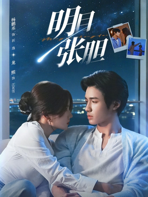 短剧《明目张胆》73集短剧全剧免费在线高清看