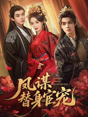 短剧《凤谋：替身宦宠》80集短剧完整版免费畅享