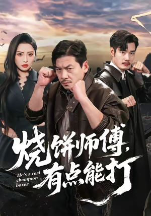 短剧《烧饼师傅，有点能打》60集短剧1080P在线免费看全剧