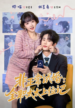 短剧《非正常试婚：全职太太上位记》80集短剧在线畅享全集大结局
