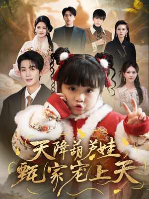 短剧《天降葫芦娃，甄家宠上天》68集短剧全集高清免费瞧