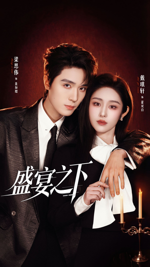 短剧《盛宴之下＆夜宴之下》72集短剧在线解锁全集免费看