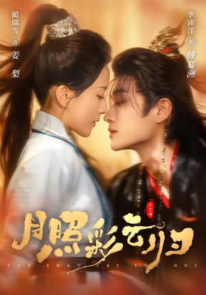 短剧《月照彩云归》71集短剧全集在线免费抢先看