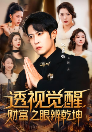 短剧《透视觉醒，财富之眼辨乾坤》70集短剧免费在线观看全集