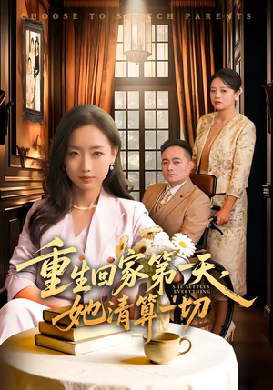 短剧《重生回家第一天，她清算一切》71集短剧免费在线一口气看完