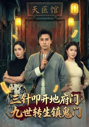 三针叩开地府门，九世转生镇鬼门（65集）热门短剧推荐每天准时更新