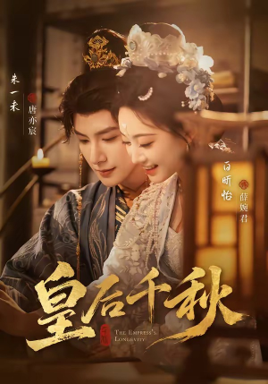 皇后千秋（76集）无需掏钱整部剧免费看短剧