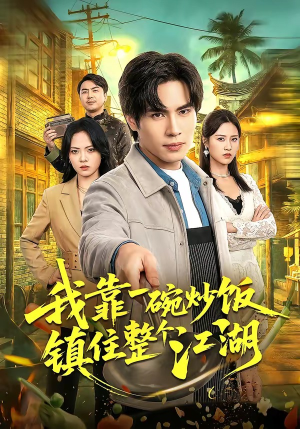 我靠一碗炒饭镇住整个江湖（50集）看这部短剧各种反转各种精彩