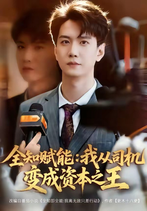 全知赋能：我从司机变成资本之王（80集）这个短剧看着太上头了