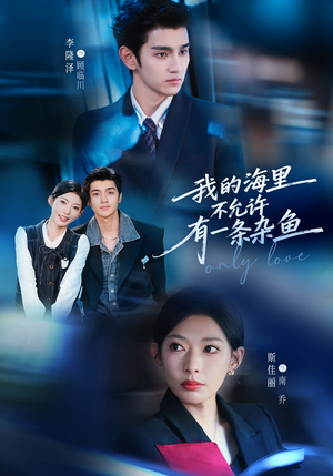 短剧《我的海里不允许有一条杂鱼》60集短剧在线解锁全集看