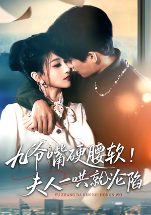 九爷嘴硬腰软！夫人一哄就沦陷（70集）短剧推荐更新中