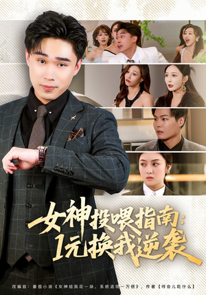 女神投喂指南：1元换我逆袭（80集）简直不要太好看的短剧排行榜