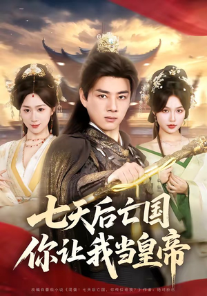 七天后亡国，你让我当皇帝（62集）在红果短剧免费看全集
