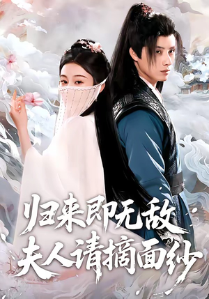归来即无敌夫人请摘面纱（75集）短剧全集高清完整版