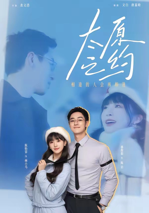 太原之约（50集）短剧来了精彩继续