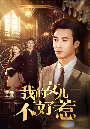 我的女儿不好惹（80集）热门小说改编短剧