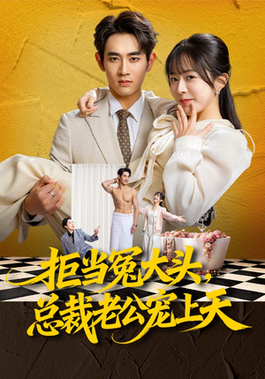 拒当冤大头，总裁老公宠上天（80集）上头短剧一口气追到大结局