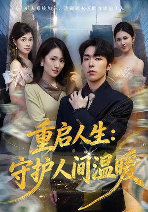 短剧《重启人生：守护人间温暖》80集短剧全集免费在线观看无广告