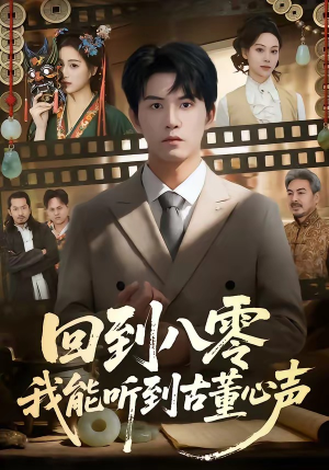 回到八零我能听到古董心声（62集）火爆短剧热播中