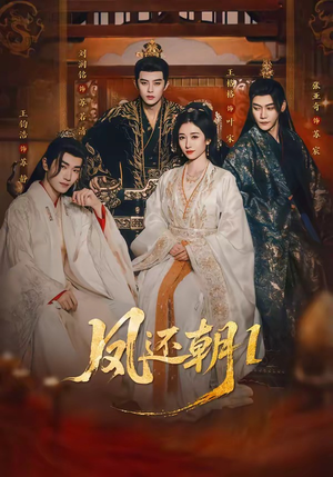 凤还朝，妖孽王爷请让道＆凤还朝1（80集）不要钱也能看完整部短剧