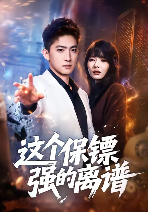 这个保镖强的离谱（83集）正能量短剧上热门