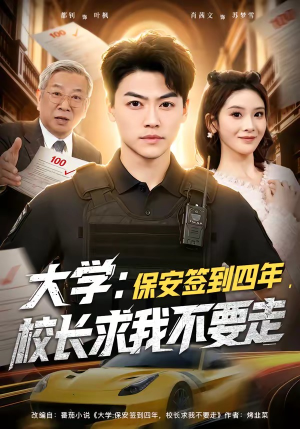 大学：保安签到四年，校长求我不要走（97集）短剧全集更精彩