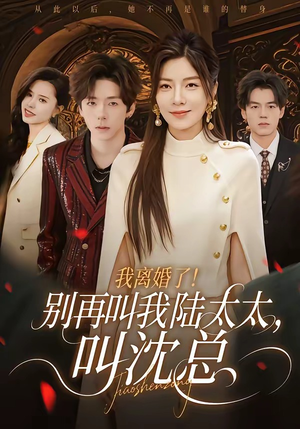 我离婚了！别再叫我陆太太，叫沈总（74集）排行榜前十的短剧