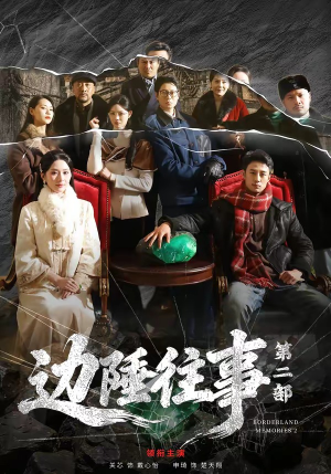 边陲往事第二部（81集）红果短剧免费看全剧