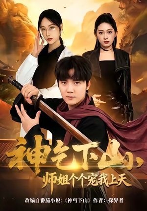 神乞下山，师姐个个宠我上天（63集）超好看的短剧抢先看
