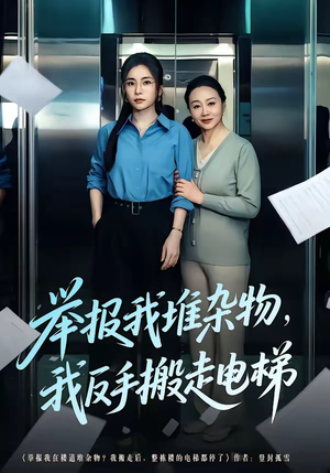 举报我堆杂物，我反手搬走电梯（75集）看短剧放松一下