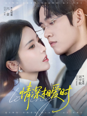 情深相爱时（79集）短剧免费在线看全集