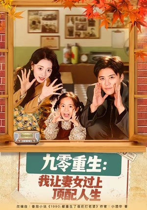 九零重生：我让妻女过上顶配人生（80集）热播短剧来袭好看又上头的剧