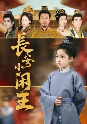 长安小闲王（76集）享受免费看短剧大结局