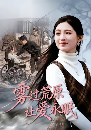 雾过荒原让爱永眠（68集）再也不用花钱看短剧了推荐