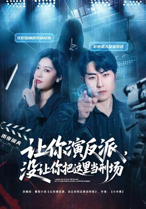 让你演反派，没让你把这里当刑场（70集）每天分享短剧精彩片段